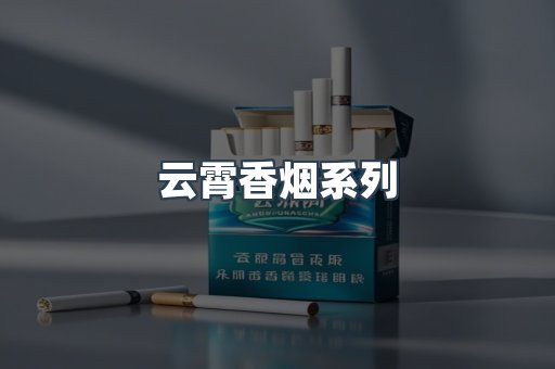 云霄香烟系列